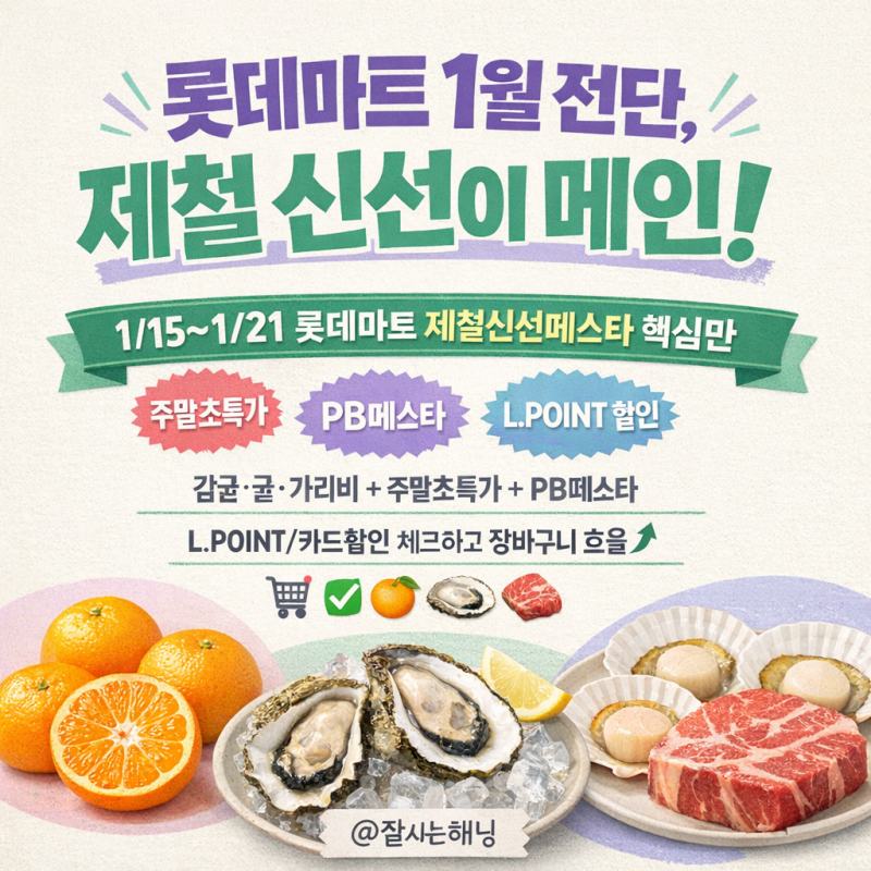 롯데마트 1월 전단행사 | 1/15~1/21 | 제철신선페스타 핵심딜 총정리