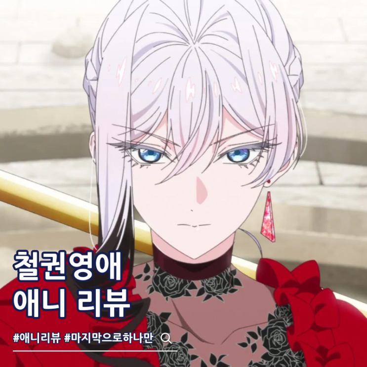  마지막으로 하나만 부탁드려도 될까요 리뷰 OTT 애니 2기는?