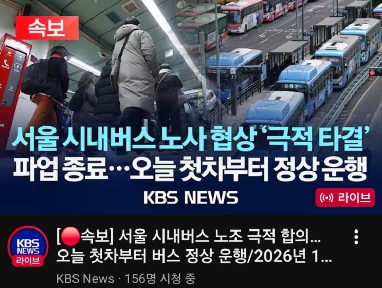  [속보] 서울 시내버스 파업 종료! 노사 극적 합의로 오늘 첫차부터 정상 운행