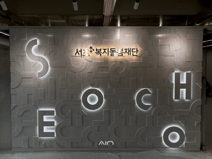  서초구청 운영 시설 내부 간판 시공 – 방배동 서초 시니어플라자 실내 사인물