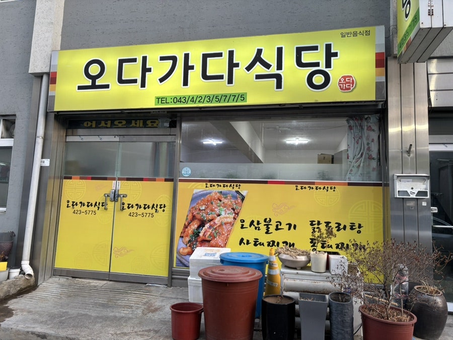 오다가다식당 사진 1