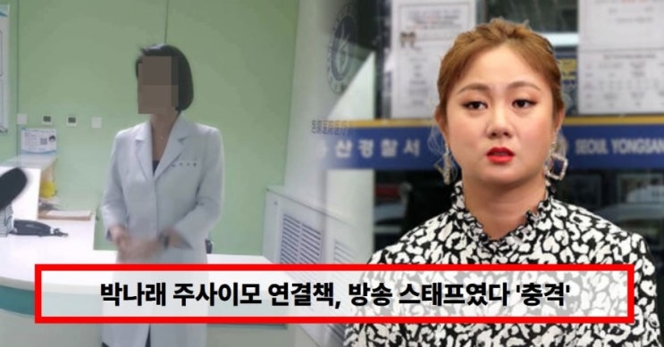  “연결책이 방송 스태프?” 박나래 주사이모 논란 재점화… 산부인과 약 대리처방 직접 인정까지 (+의료법 위반 쟁점)