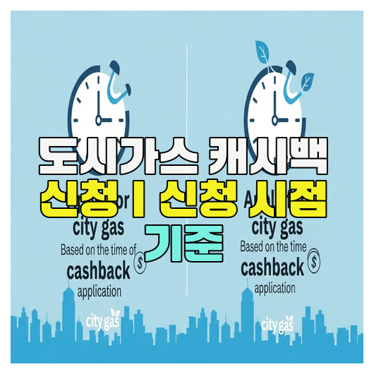  도시가스 캐시백 신청｜신청 시점 기준