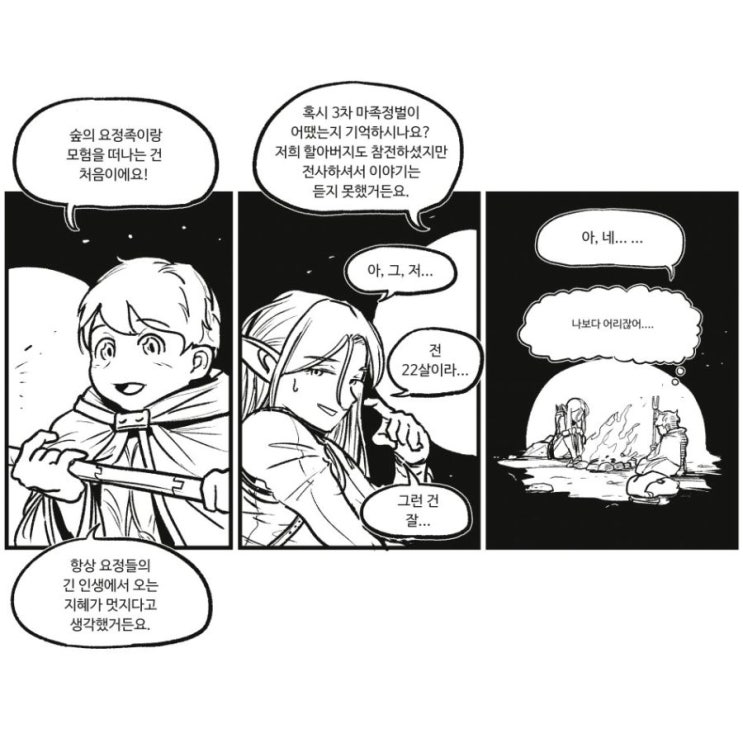  엘프들이 인간세상에서 흔히 받는 오해.manhwa