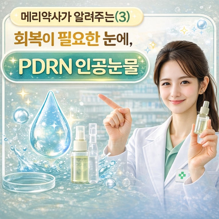  메리약사가 알려주는 인공눈물(3) 회복이 필요한 눈에, PDRN 인공눈물