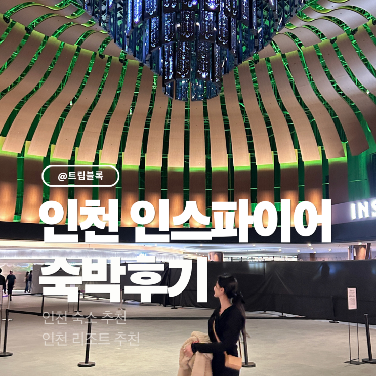  인스파이어 실내수영장 스플래시 베이 선타워 디럭스킹