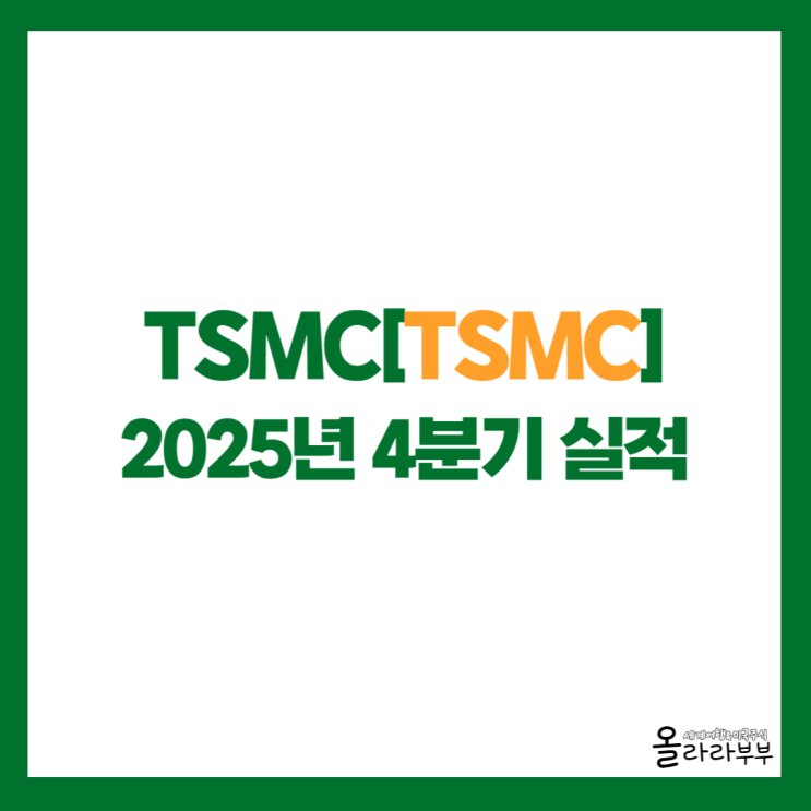  TSMC 4분기 실적, AI 열풍이 만든 역대급