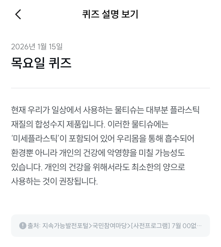  [기후행동 기회소득] 1월 15일 기후행동 퀴즈 정답 - 미세플라스틱