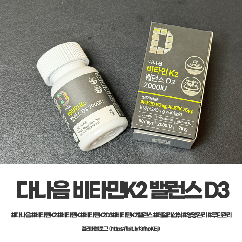 비타민K2D3로 균형 챙기기, 다나음 비타민K2 밸런스 D3 2000IU