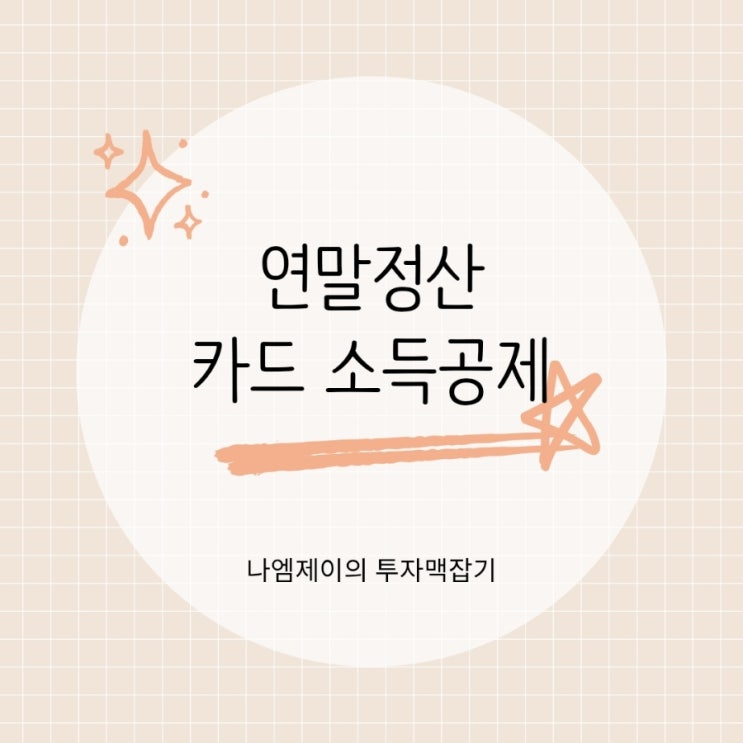  연말정산 신용카드 체크카드 현금영수증 소득공제 한도와 환급액