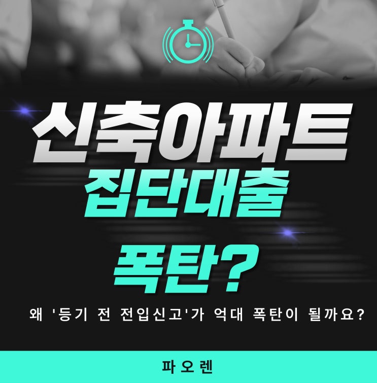  신축아파트 집단대출 주의! 등기 전 전입신고하면  즉시 상환?