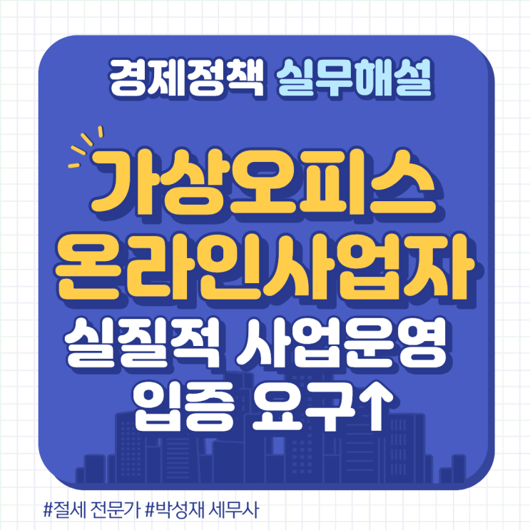  2026년 가상 오피스, 온라인 사업자가 주의해야 할 "실질적 사업 운영 입증" 요구