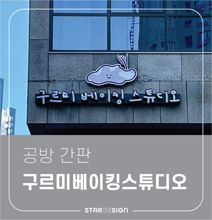 구르미베이킹스튜디오 사진 1