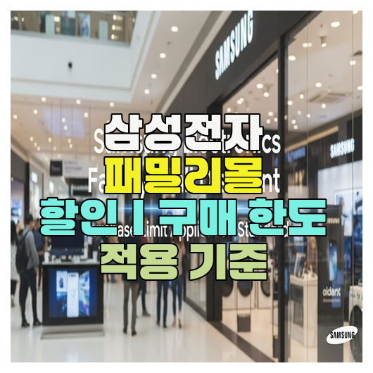 삼성전자 패밀리몰 할인｜구매 한도 적용 기준