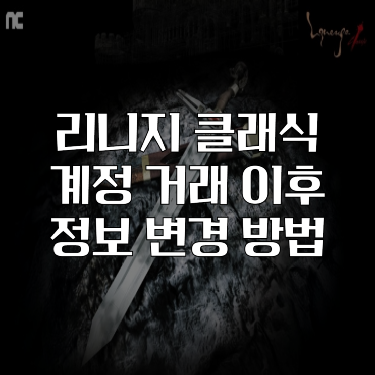 리니지 클래식 계정 거래 이후 엔씨 정보 바꾸는 방법