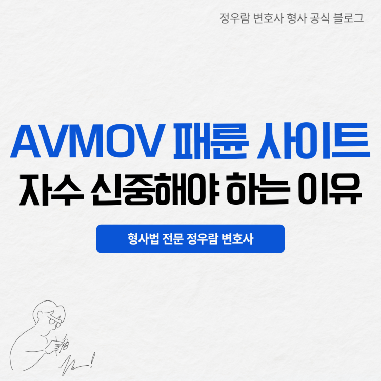  AVMOV 수사 본격화, 자수 고민중이라면? 변호사의 전략적 설계 및 조력 받아야 하는 이유 (정우람 변호사)
