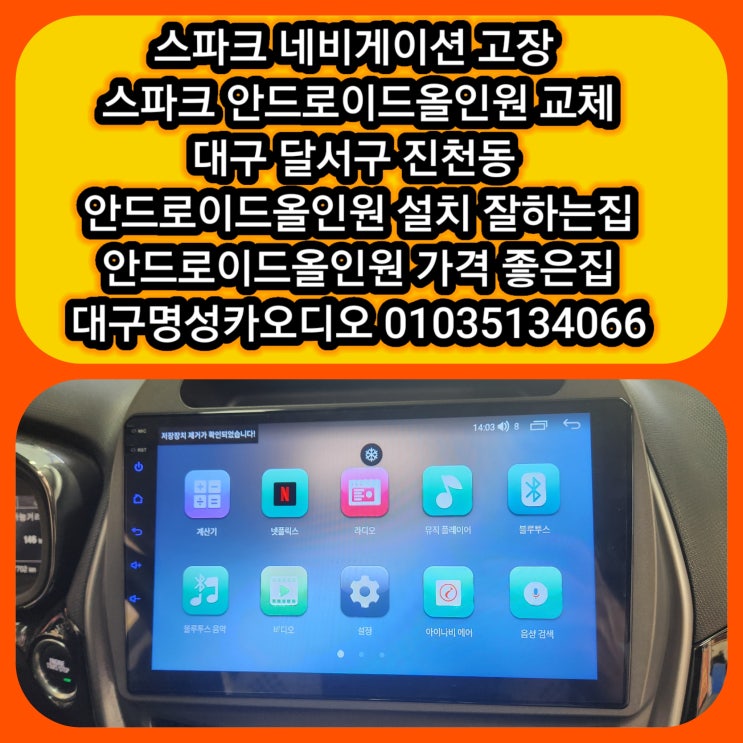  스파크 네비게이션 고장 대구 스파크 안드로이드올인원 장착 후기 @유튜브되는네비게이션 @대구안드로이드네비게이션 @대구 안드로이드올인원 설치 잘하는집 가격 좋은집
