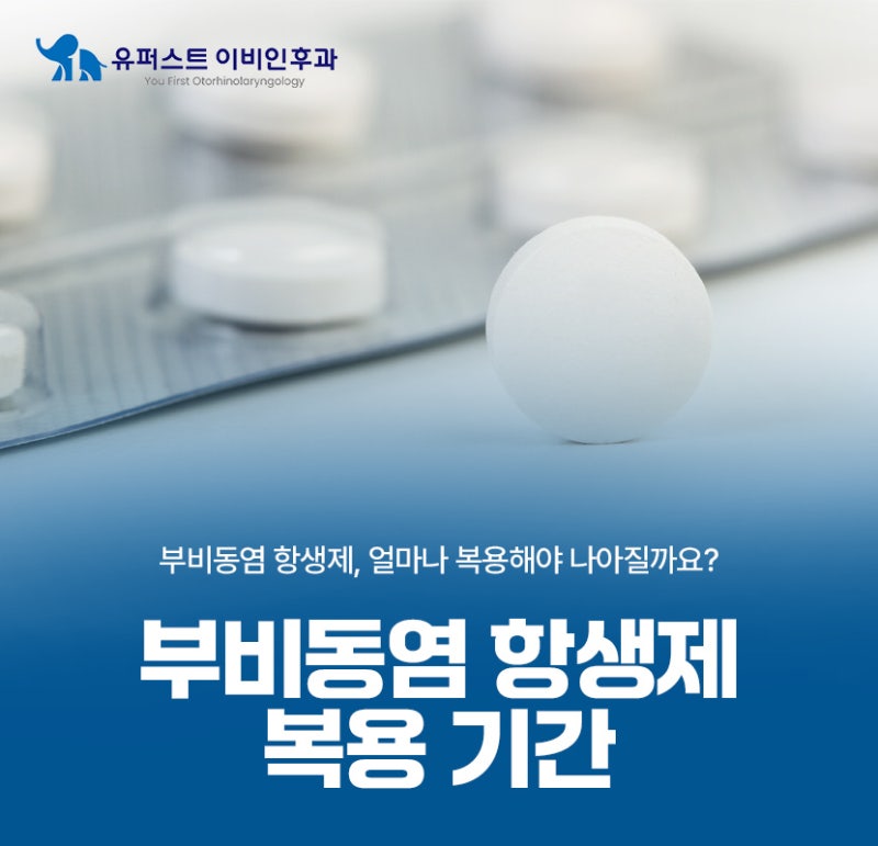 부비동염 항생제 얼마나 복용해야 나아질까요?