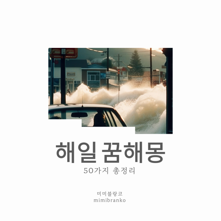 해일 꿈해몽