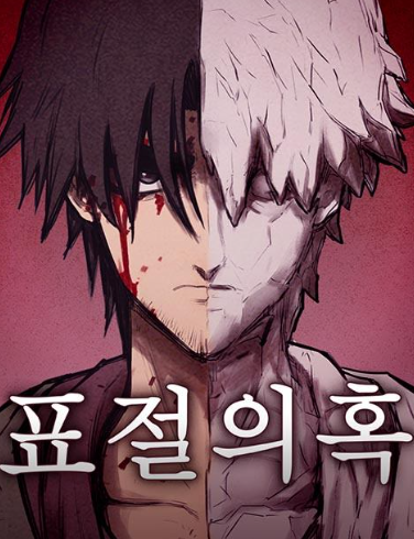  네이버 웹툰 〈표절의혹〉 분석 리뷰: 자극보다 질문을 남기는 스릴러