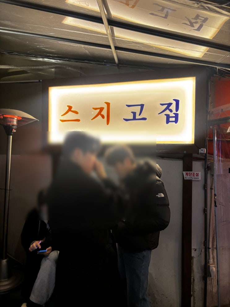  전포에서 만난 맛있는 국물과 불스지 스지고집
