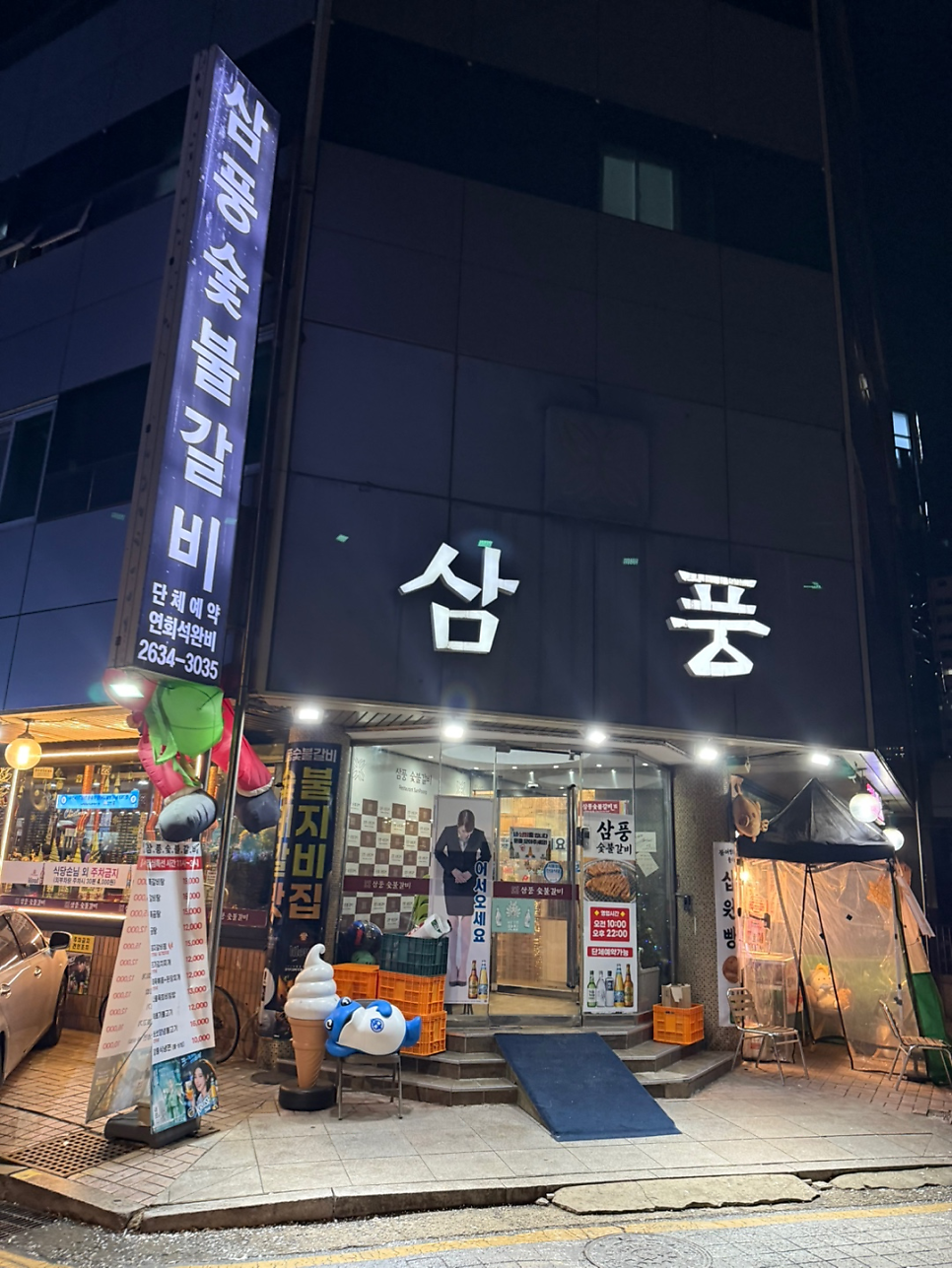 삼풍숯불갈비 사진 2