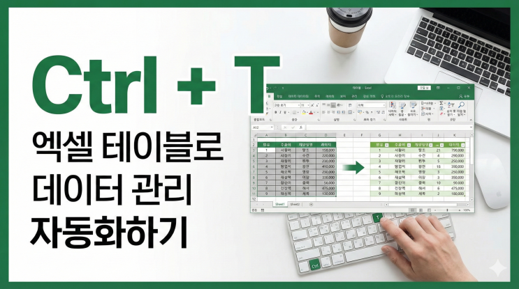  [엑셀 단축키/생산성] Ctrl + T - 엑셀 테이블로 데이터 관리 자동화하기