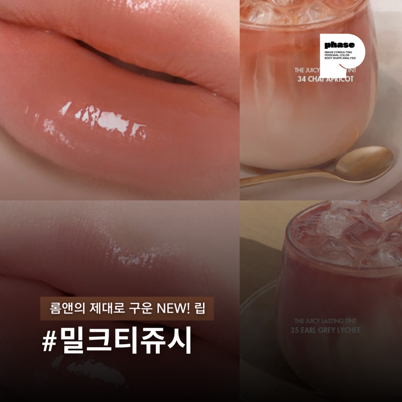 롬앤의 제대로 구운 NEW 립, 밀크티쥬시 발색 리뷰(롬앤 더 쥬시래스팅 틴트 차이애프리콧 / ....