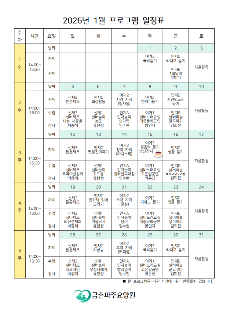  2026년 1월 프로그램 일정표