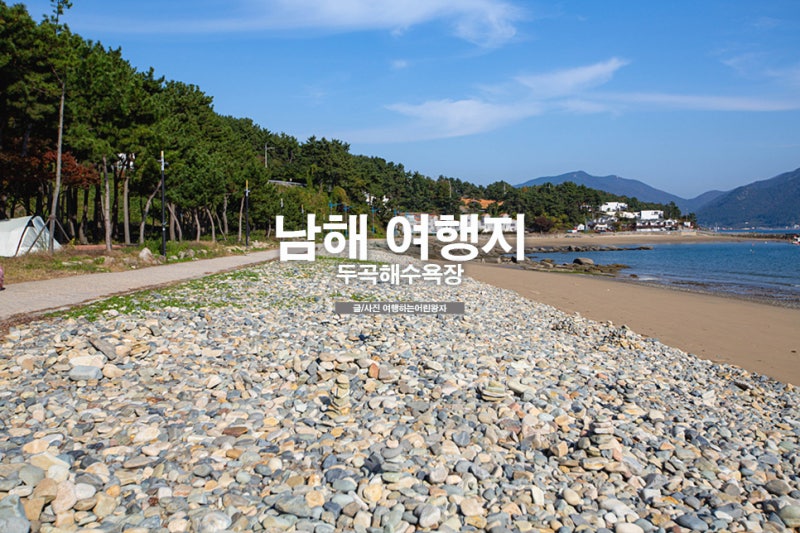 남해 여행지 드라이브 코스 남해 두곡 해수욕장