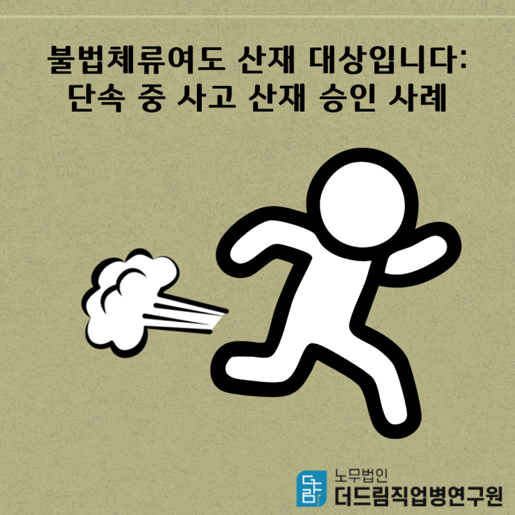  불법체류여도 산재 대상입니다:단속 중 사고 산재 승인 사례