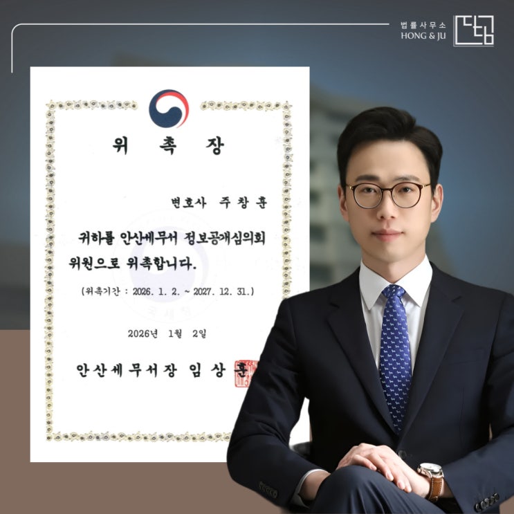  안산변호사사무실 주창훈 변호사 '안산세무서 외부위원' 위촉