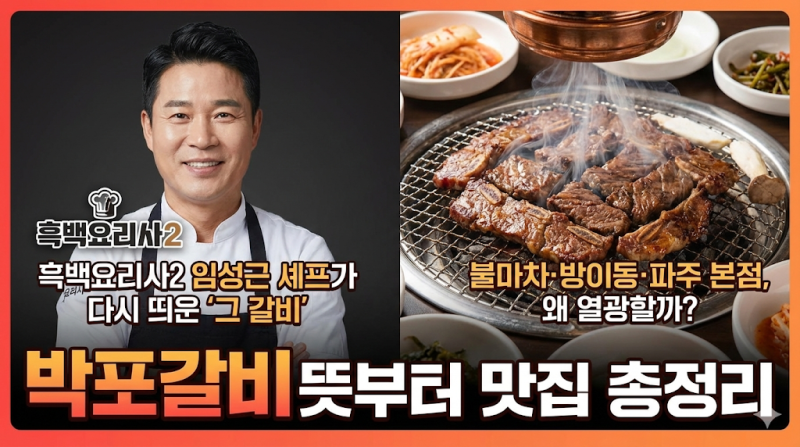 박포갈비 뜻부터 맛집 총정리｜흑백요리사2 임성근 셰프가 다시 띄운 ‘그 갈비’불마차·방....