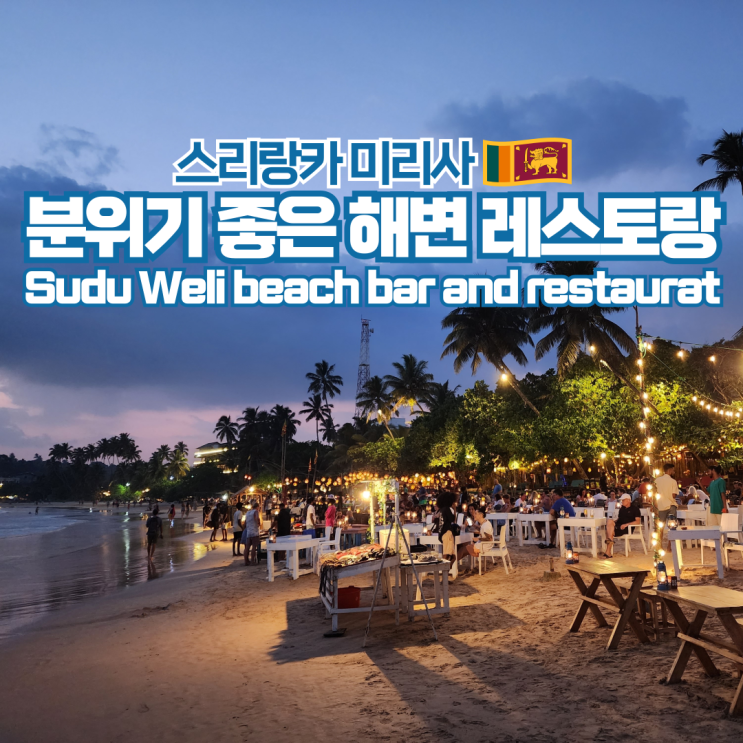  스리랑카 여행 미리사 해변 레스토랑 Sudu Weli