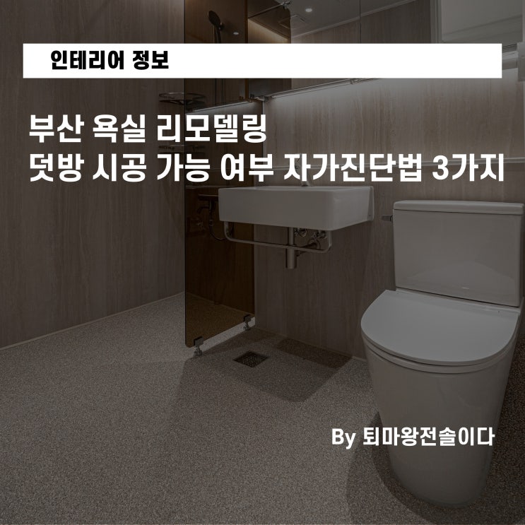  부산 욕실 리모델링, 덧방 시공 가능 여부 자가진단법 3가지