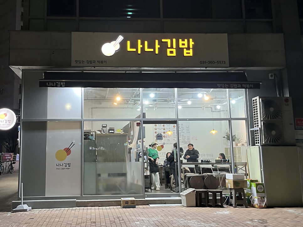 나나김밥 사진 1
