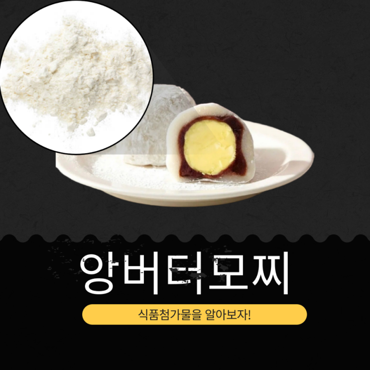 GS25 신상 4,400원 [미담누리 앙버터모찌] 버터와 팥앙금의 쫀득한 만남