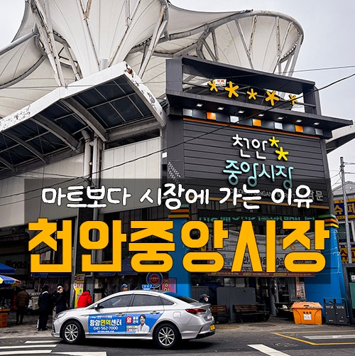 2026년 1월 천안 중앙시장 주차 및 가격정보