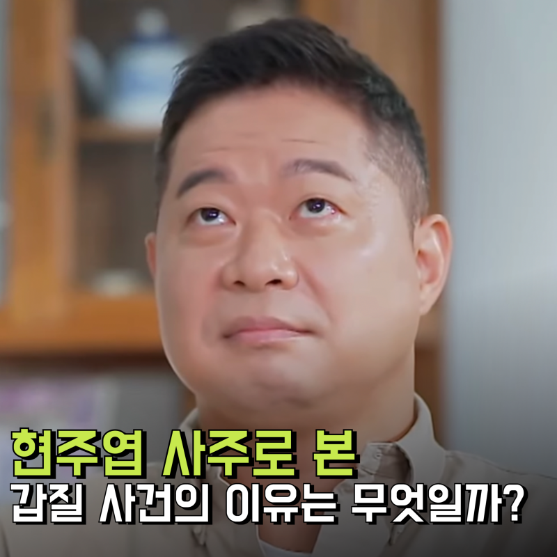 현주엽 이슈 사주로 본 갑질사건 이유는?(프로필 근황 와이프 휘문고)