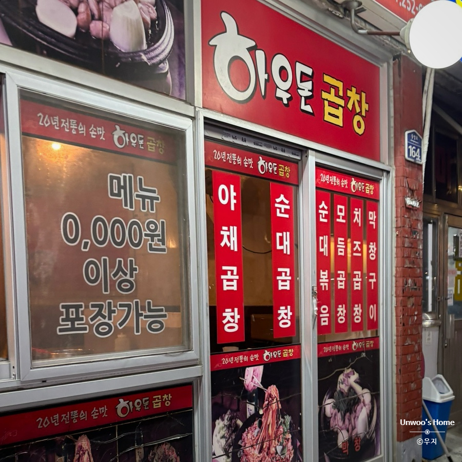 하우돈곱창 청주대점 사진 2