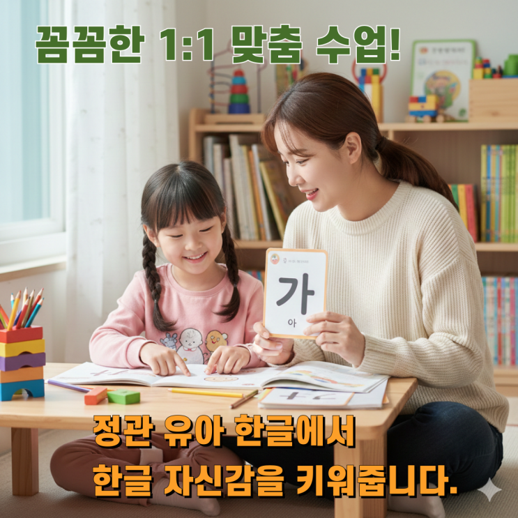  꼼꼼한 1:1 맞춤 수업! 정관 유아 한글에서 한글 자신감을 키워줍니다.