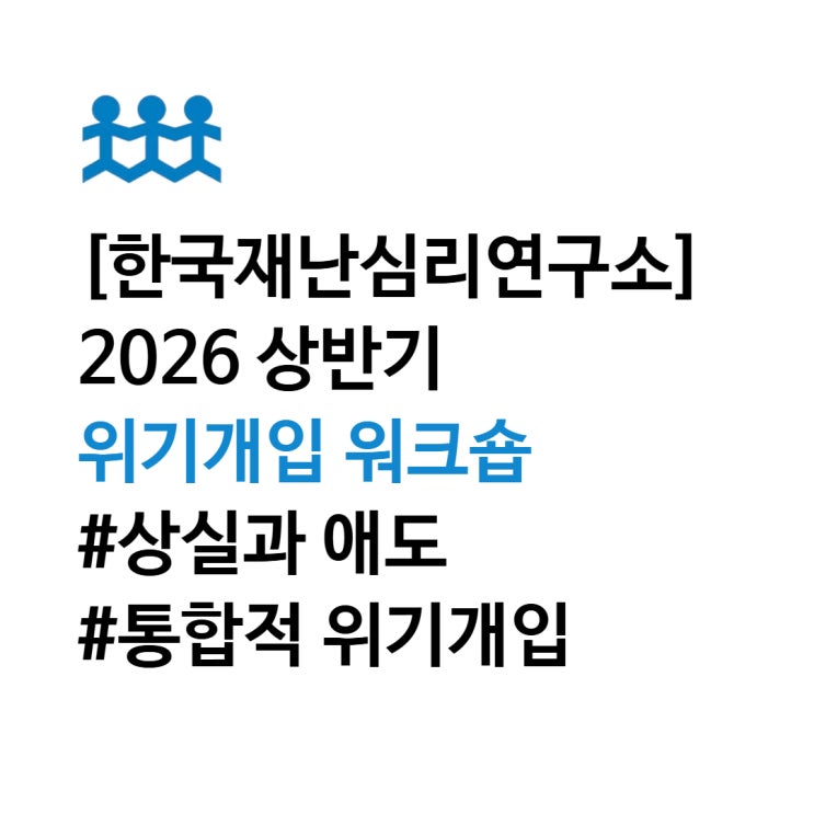  [한국재난심리연구소] 2026 상반기 위기개입 워크숍 안내