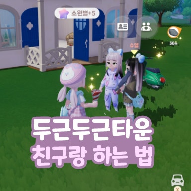 두근두근타운 친구 추가 친구랑 하는 법