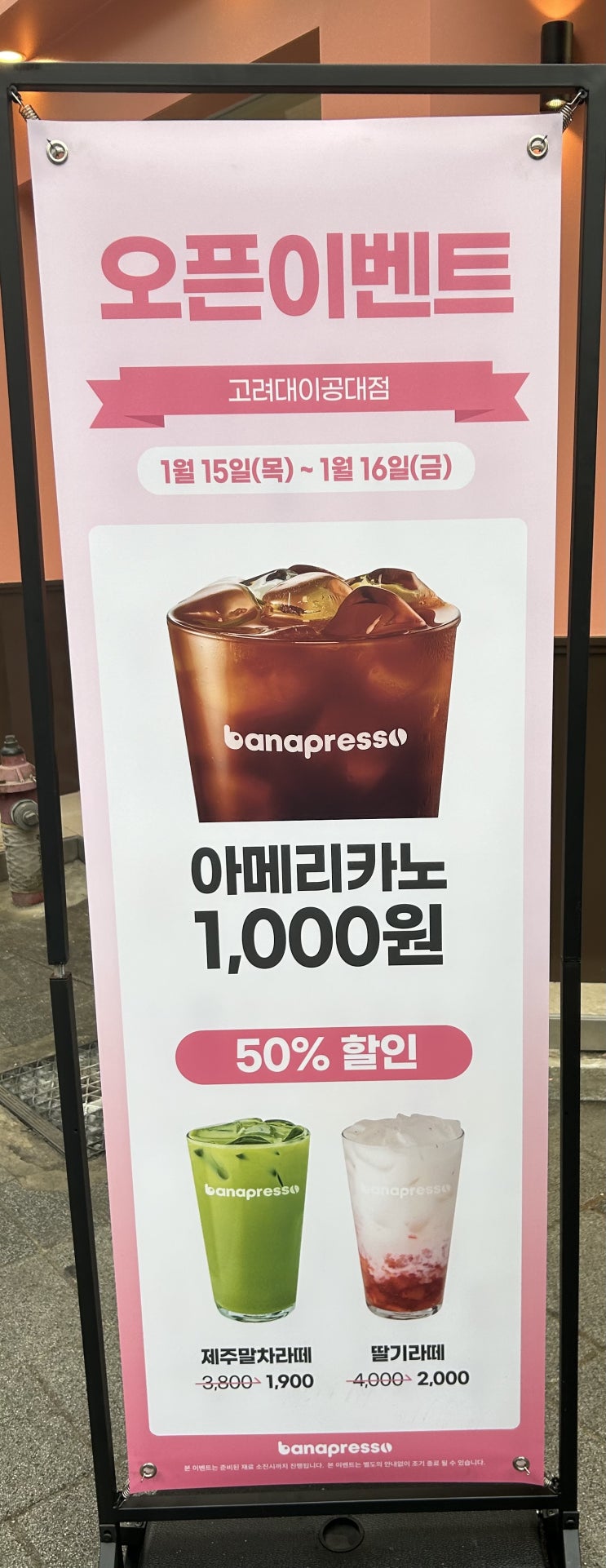  [안암역] 고려대학교 앞 커피 할인 오픈이벤트 <바나프레소 고려대이공대점>