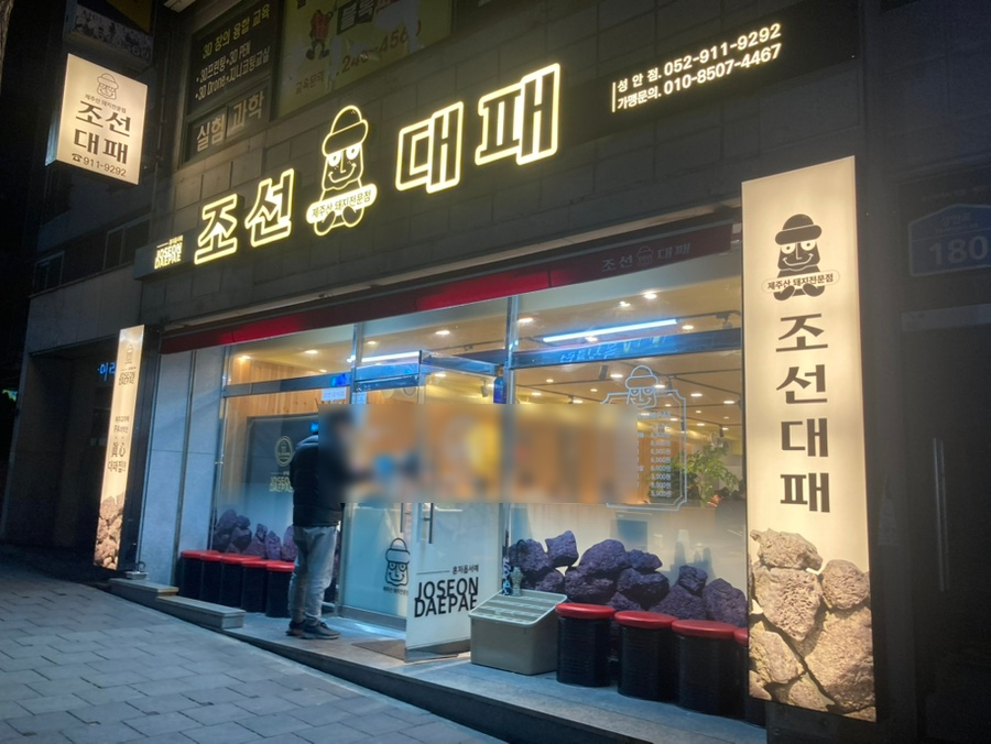 조선대패 성안점 사진 1