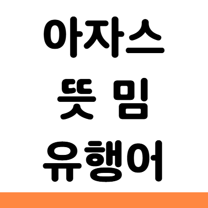  아자스 뜻 밈 유래 유행어