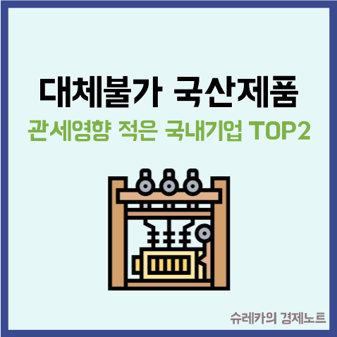  대체불가 국산제품 만들어 관세 영향 적은 국내기업 TOP2