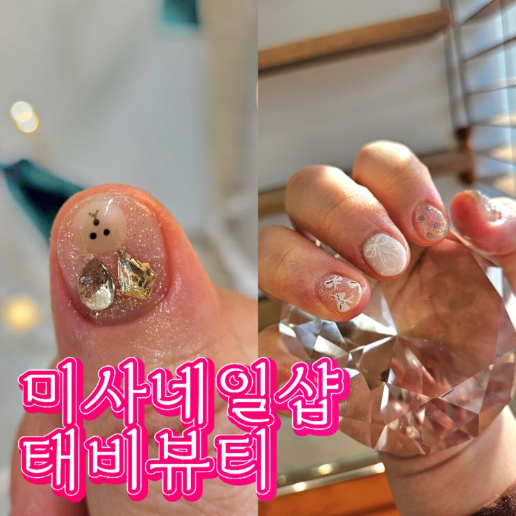  미사 네일샵 태비뷰티 : 예쁘게 손톱관리