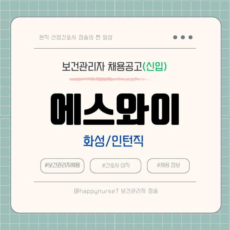  [인턴,신입] 에스와이 보건관리자 채용(화성시 삼성전자 근무)
