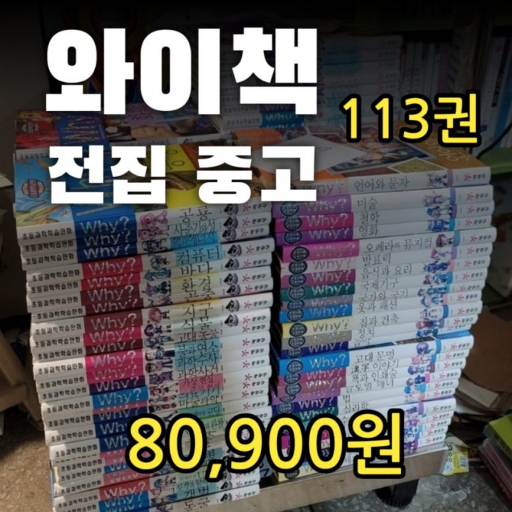  와이책 전집 과학 역사 인문사회 교양 학습만화 중고책 시리즈 총 113권 80,900원 판매